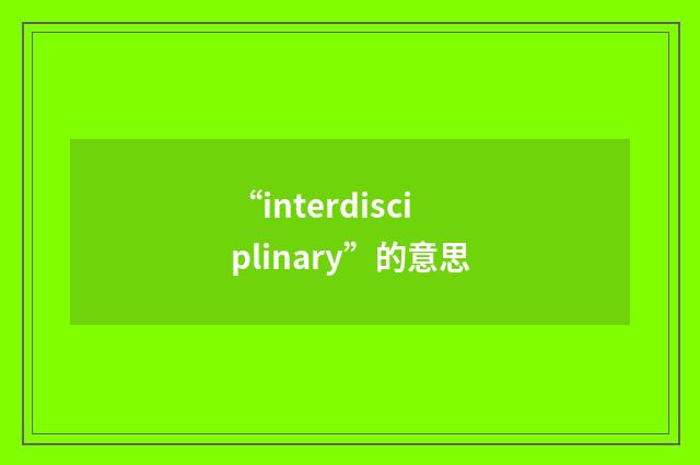 “interdisciplinary”的意思