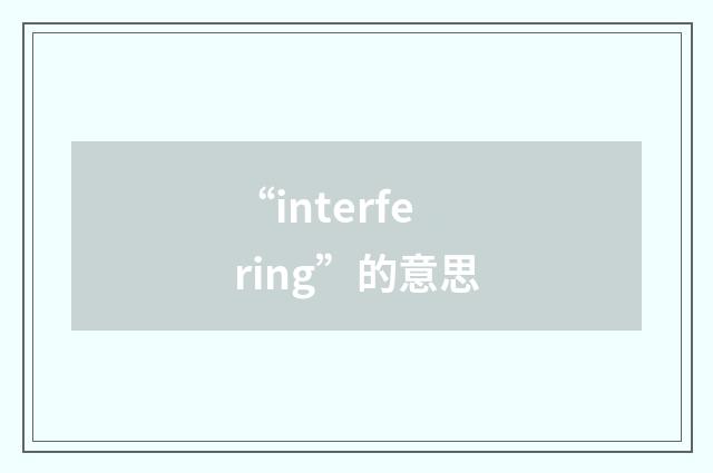“interfering”的意思