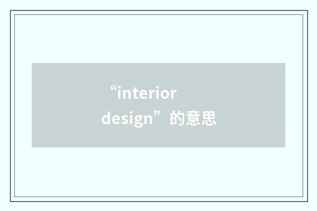 “interior design”的意思