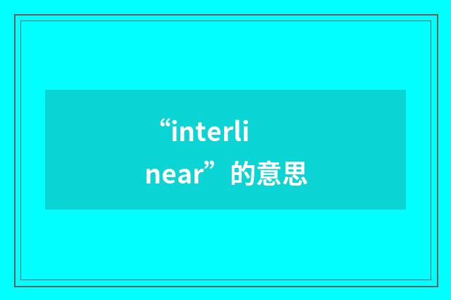 “interlinear”的意思