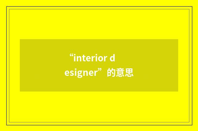 “interior designer”的意思