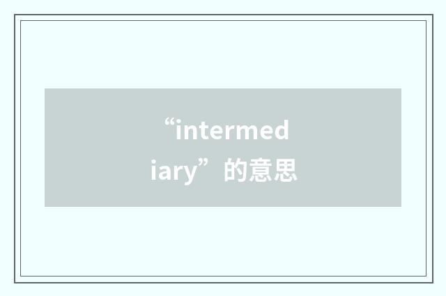 “intermediary”的意思