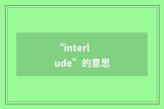 “interlude”的意思