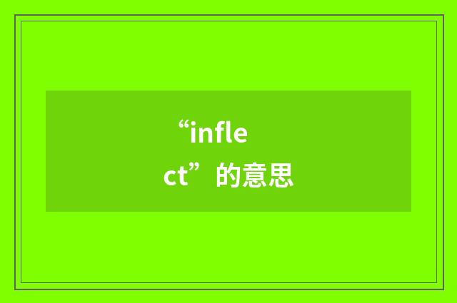 “inflect”的意思