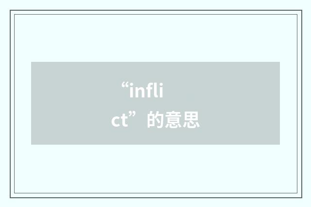 “inflict”的意思