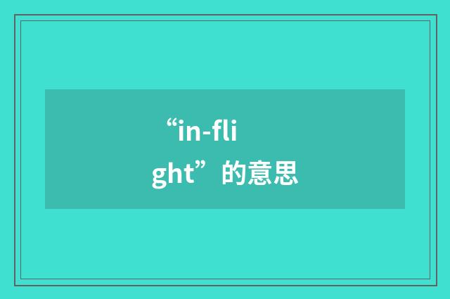 “in-flight”的意思