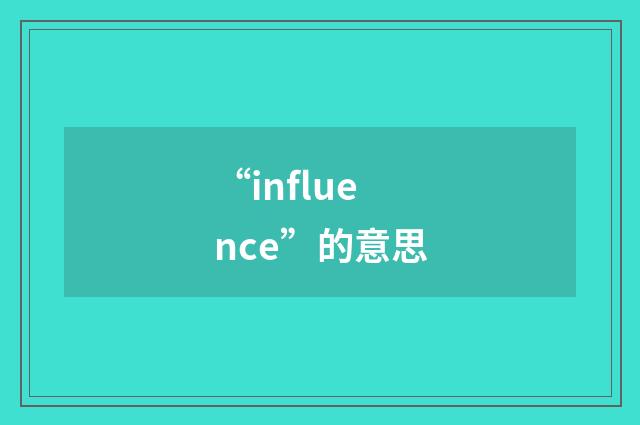“influence”的意思