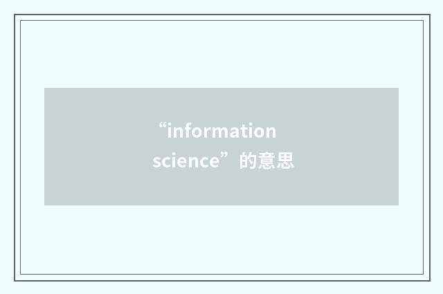 “information science”的意思