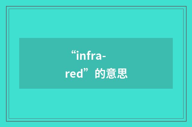 “infra-red”的意思