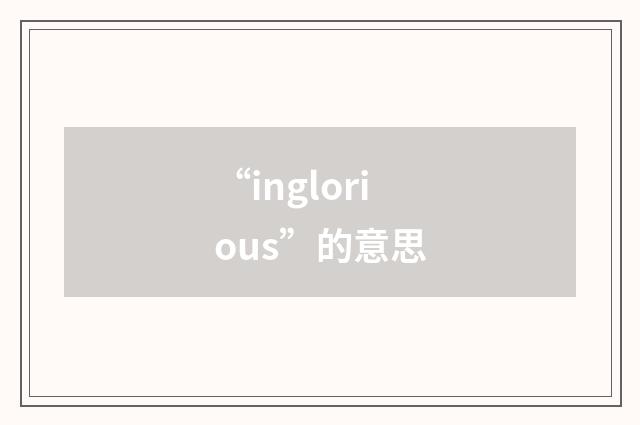 “inglorious”的意思