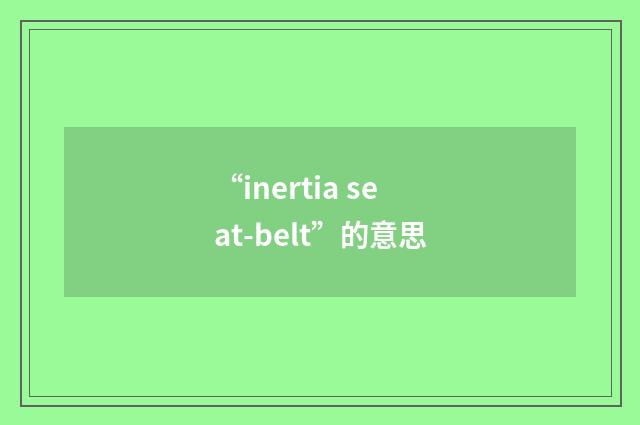 “inertia seat-belt”的意思