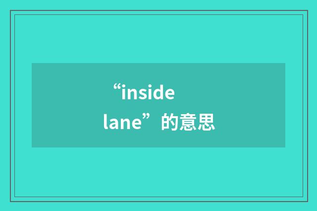 “inside lane”的意思