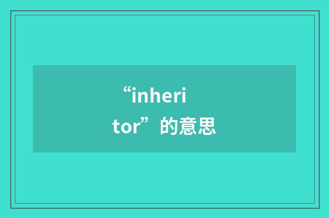 “inheritor”的意思
