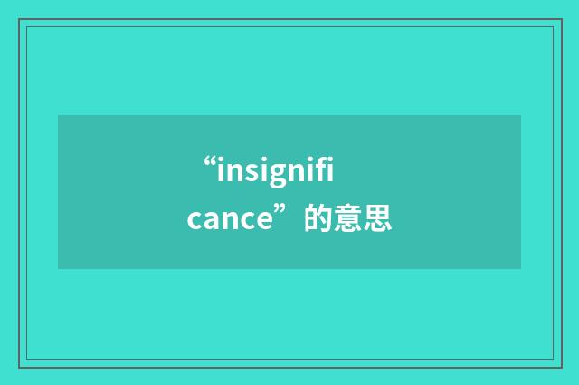 “insignificance”的意思
