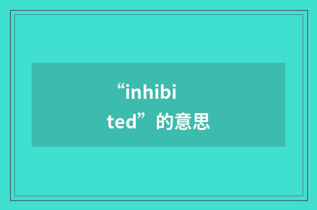 “inhibited”的意思