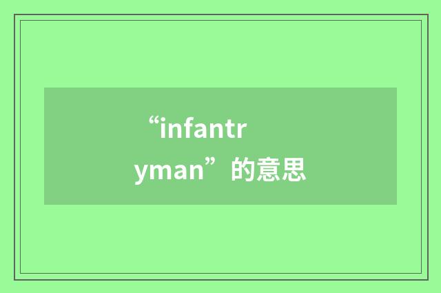 “infantryman”的意思
