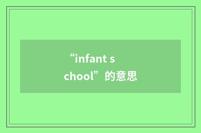 “infant school”的意思