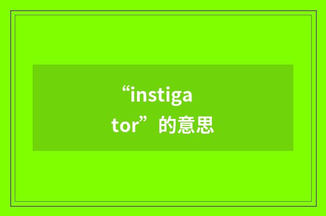 “instigator”的意思