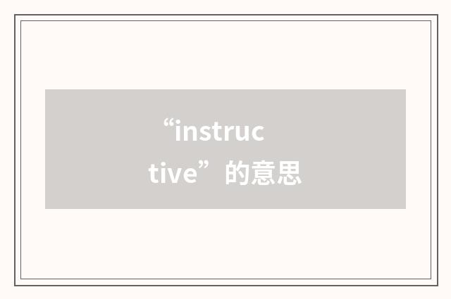 “instructive”的意思