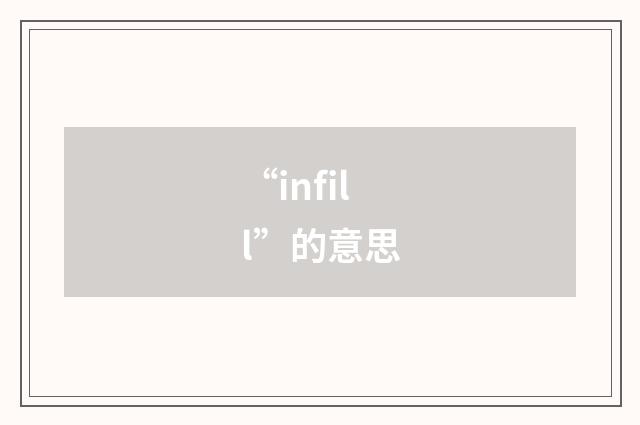 “infill”的意思