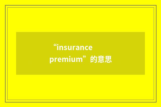 “insurance premium”的意思