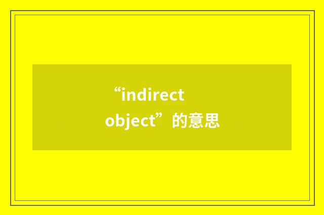“indirect object”的意思