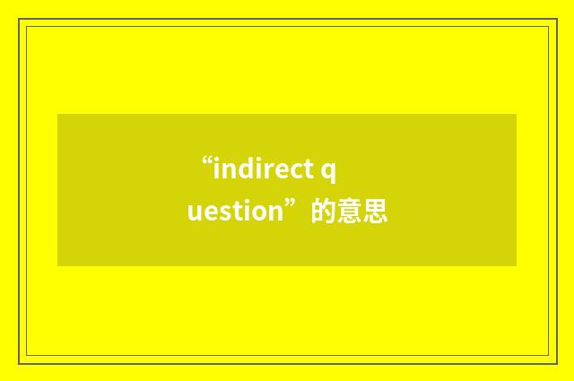 “indirect question”的意思