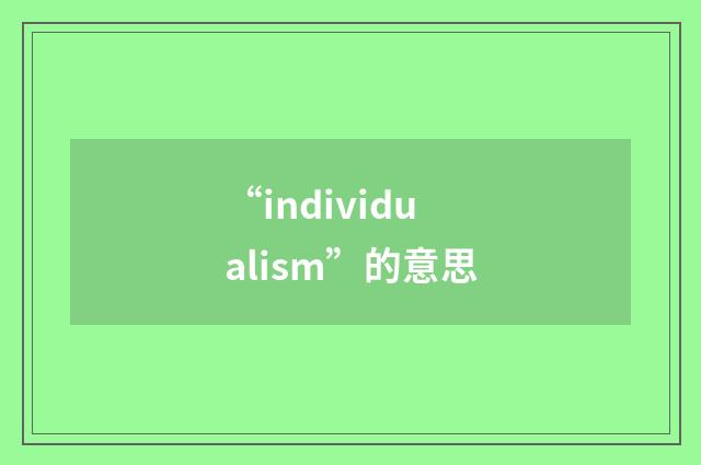“individualism”的意思