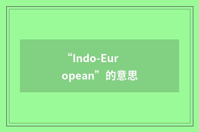 “Indo-European”的意思