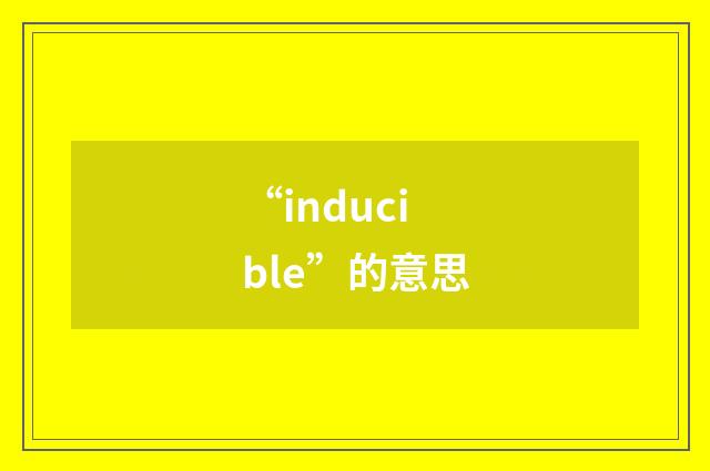 “inducible”的意思