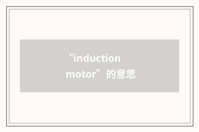 “induction motor”的意思