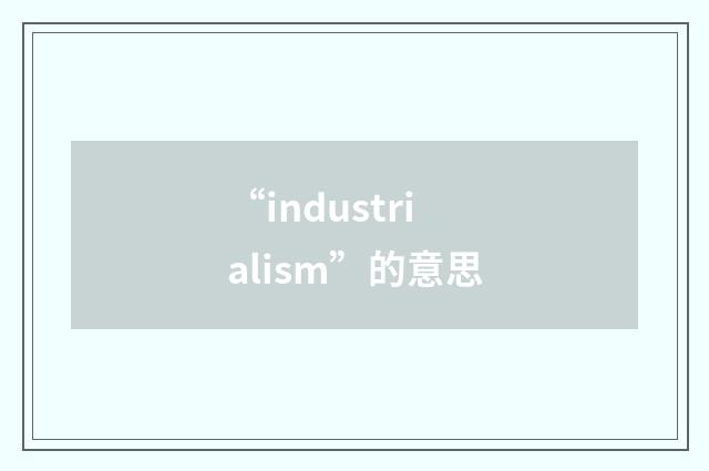 “industrialism”的意思