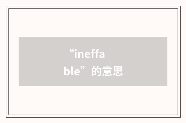 “ineffable”的意思