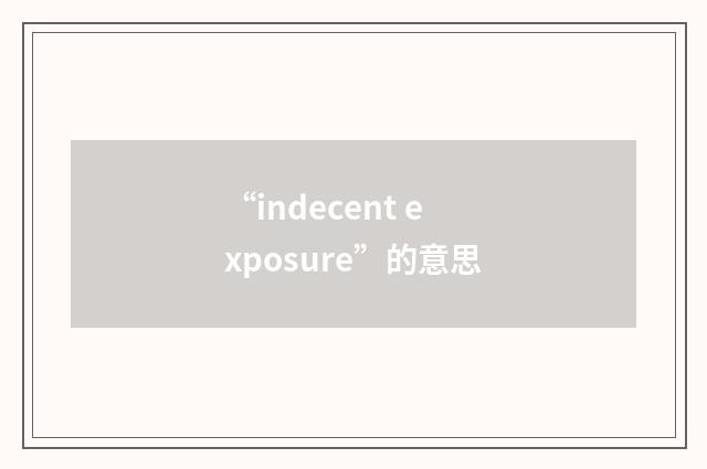 “indecent exposure”的意思