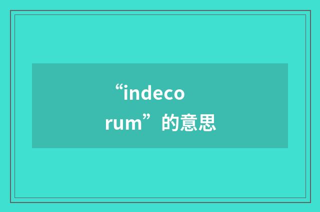 “indecorum”的意思