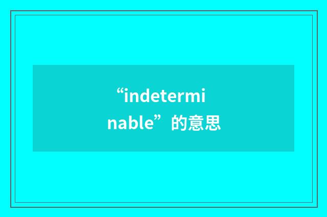 “indeterminable”的意思