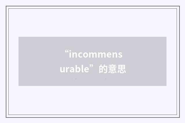 “incommensurable”的意思