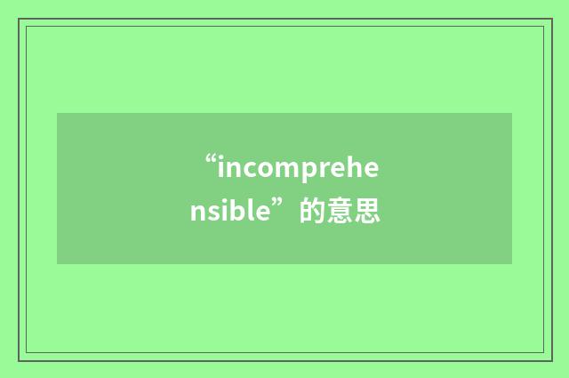 “incomprehensible”的意思