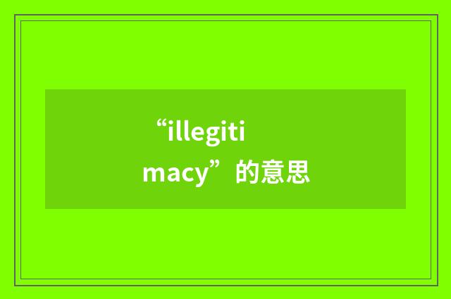 “illegitimacy”的意思