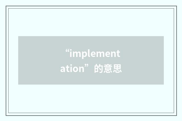 “implementation”的意思