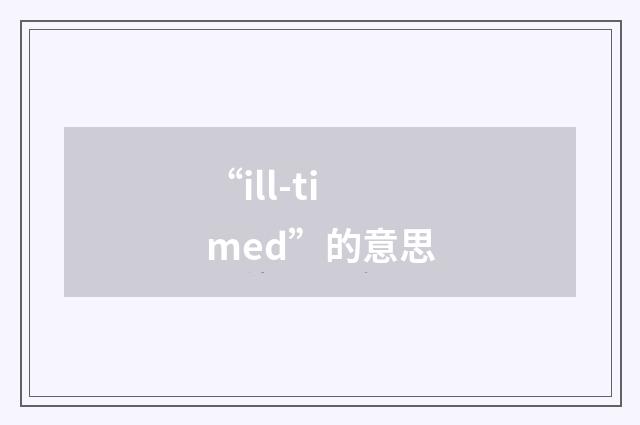 “ill-timed”的意思