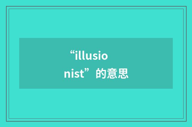 “illusionist”的意思