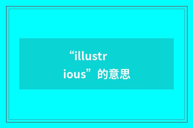 “illustrious”的意思