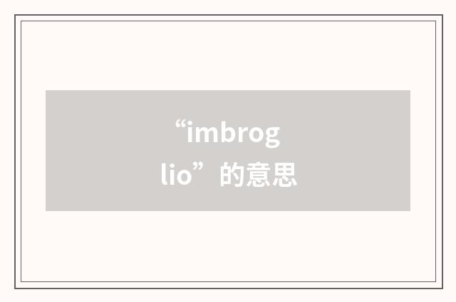 “imbroglio”的意思