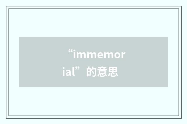 “immemorial”的意思