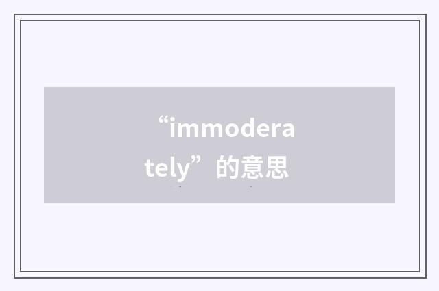 “immoderately”的意思