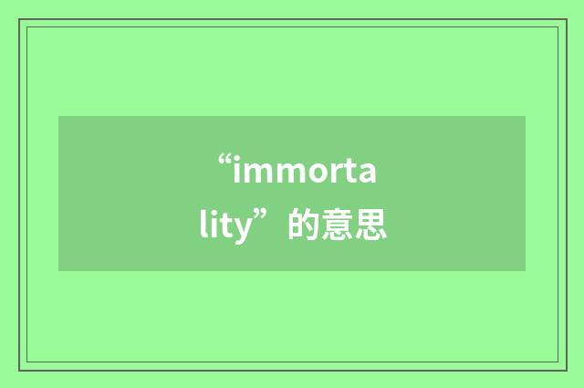 “immortality”的意思