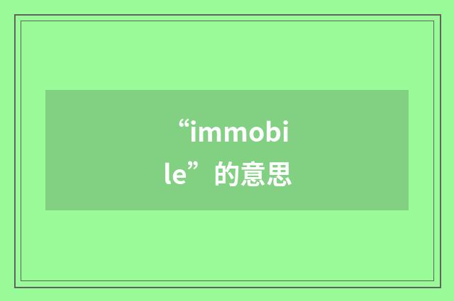 “immobile”的意思