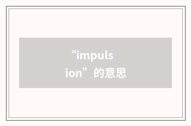 “impulsion”的意思