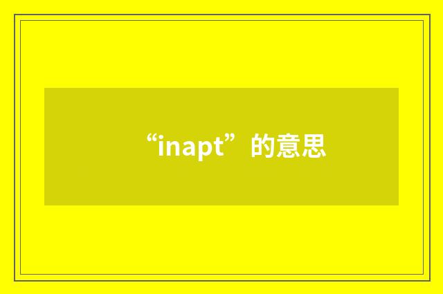 “inapt”的意思